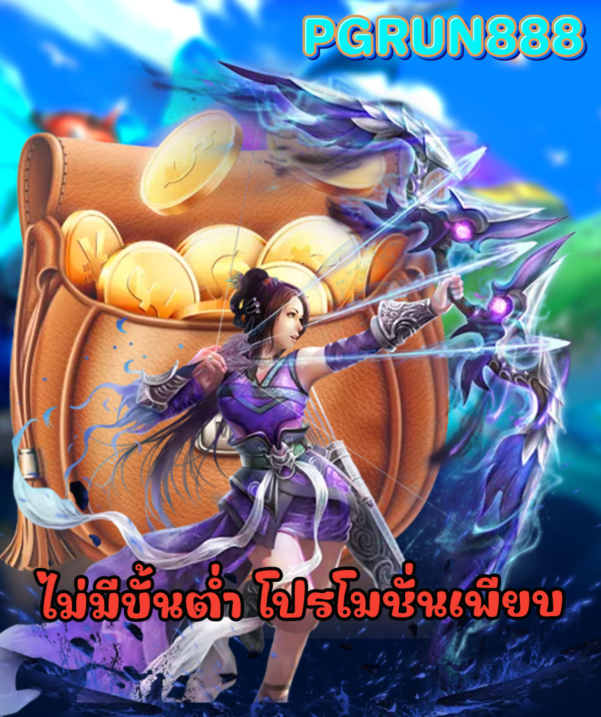 pgrun888 เข้าสู่ระบบ