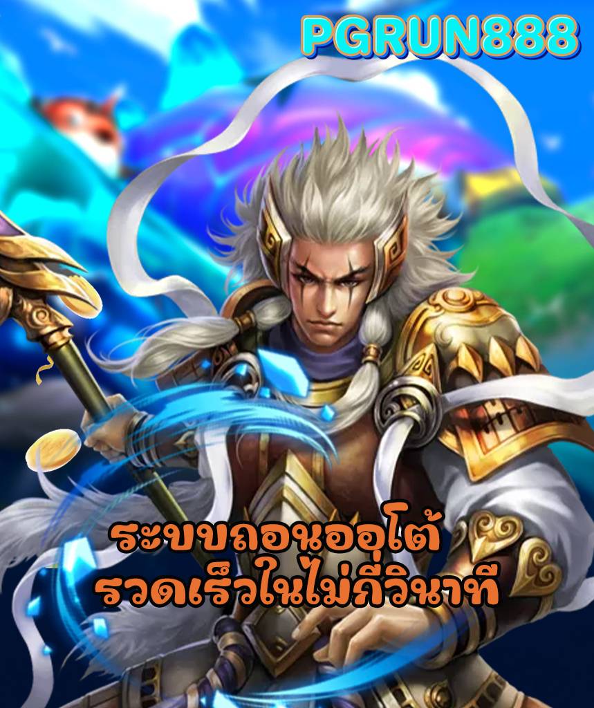 pgrun888 ทางเข้า